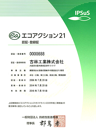 エコアクション21認証・登録証